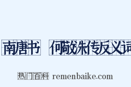 南唐书·何敬洙传反义词是什么意思的图片